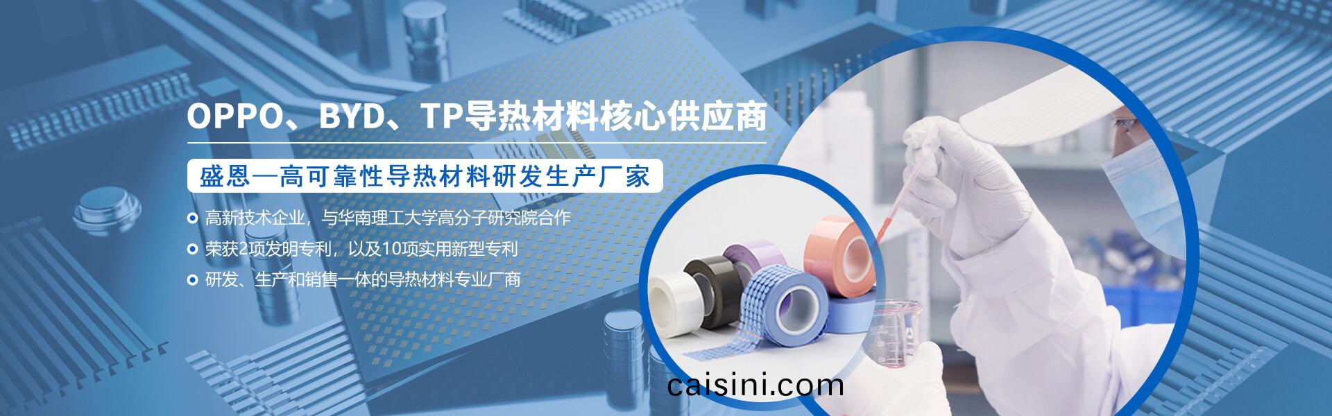 盛(sheng)元導(dao)熱(re)材(cai)料