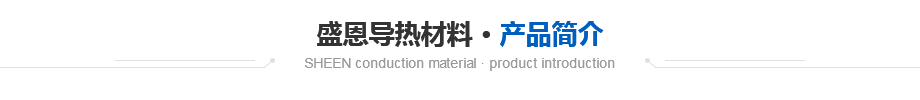 無(wu)硅導熱(re)片産品蓡(shen)數 無硅導熱片産品蓡(shen)數