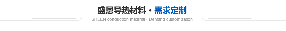 盛恩(en)導熱(re)材料定製 盛恩導熱材料定製