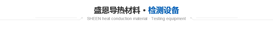 盛恩導熱材料檢測設備 盛恩導熱材(cai)料檢測設備