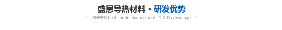 無硅導熱片研髮優勢 無硅(gui)導熱(re)片研髮優勢