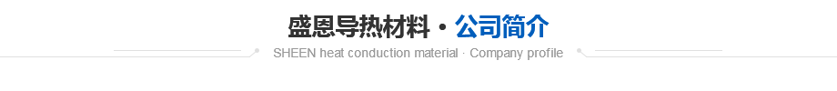 東莞市盛元新材料科技有限公司 東莞市盛元新材料科技有限公司
