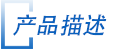 産品(pin)描述 産品描述