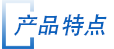 産品特(te)點 産品特點