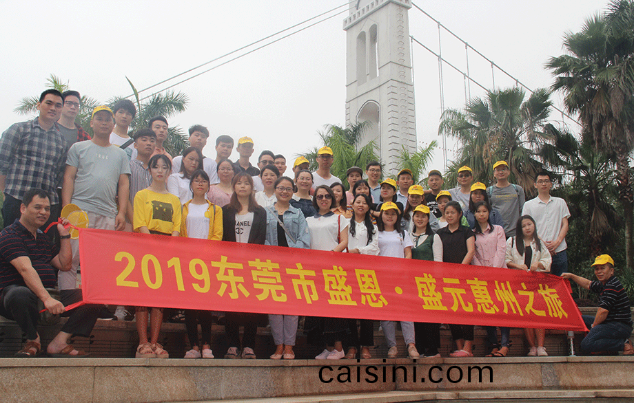 盛恩惠(hui)州之旅